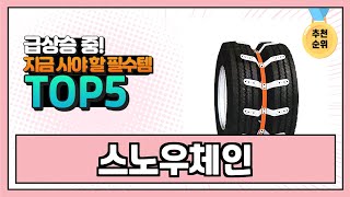2024년 현재 가장 많이 팔린 스노우체인 TOP5 고민말고 이거 사세요