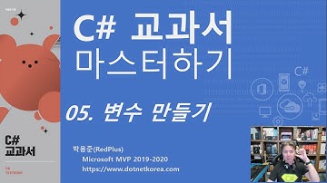 C# 강의 - C# 교과서 마스터하기 05. 변수 만들기 - C# 강의, C# 강좌, C# 프로그래밍, C# 코딩