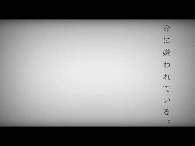 命に嫌われている。 ／ 八神ツクモ 【歌ってみた】