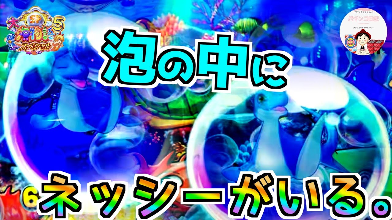 超激レア🦕【大海5スペシャル】海面から光が差し込んできた後に…泡の中にネッシーがいる🫧🫧　＃大海物語5　#大海物語5スペシャル 遊タイム　＃大海物語5 おじパチ　＃大海5　＃大海物語5 スペシャル