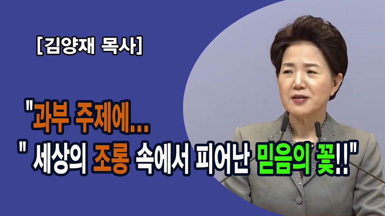 [김양재 목사 간증2] 