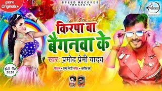 Subscribe to our channel now:-https://bit.ly/2zpkfez pramod premi
yadav का holi song 2020 - किरपा बा
बैगनवा के kirpa ha baiganva ke -bhojpuri son...