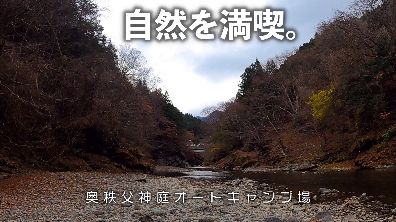 【奥秩父神庭オートキャンプ場(ご紹介)】2019年OPEN！施設がキレイで川遊びもできる自然溢れる穴場キャンプ場［埼玉県］