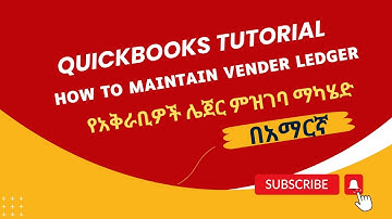 Maintain Vendor Ledger | የአቅራቢዎች ሌጀር መመዝገብ| QuickBooks Tutorial in Amharic Part 4