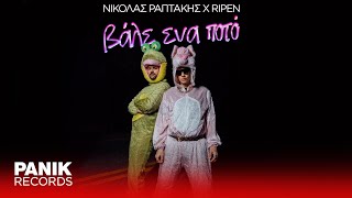 Video thumbnail of "Νικόλας Ραπτάκης x Ripen - Βάλε Ένα Ποτό - Official Music Video"