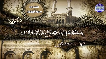تلاوة سورة " المؤمنون " النادرة | الشيخ محمد صديق المنشاوي | HD
