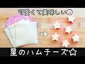 【お弁当】作り置きOK!朝ポンッといれるだけ🎵星のハムチーズ作り方/簡単/可愛いおかず