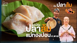 ซุปเปอร์สตาร์แห่งวงการปลาส้มพะเยาที่ส้มมาแล้วกว่า70ปี l ปลาส้มไร้ก้างแม่ทองปอน x The Larmsong