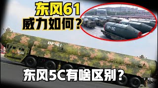 中国新型核弹东风61震撼登场! 威力多大?东风5C有什么区别?(2025)@老房叨叨叨