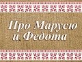 Про Марусю и Федота