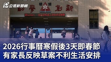 2026行事曆寒假後3天即春節 有家長反映草案不利生活安排｜20250502 公視晚間新聞