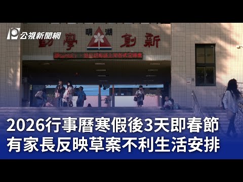 2026行事曆寒假後3天即春節 有家長反映草案不利生活安排｜20250502 公視晚間新聞