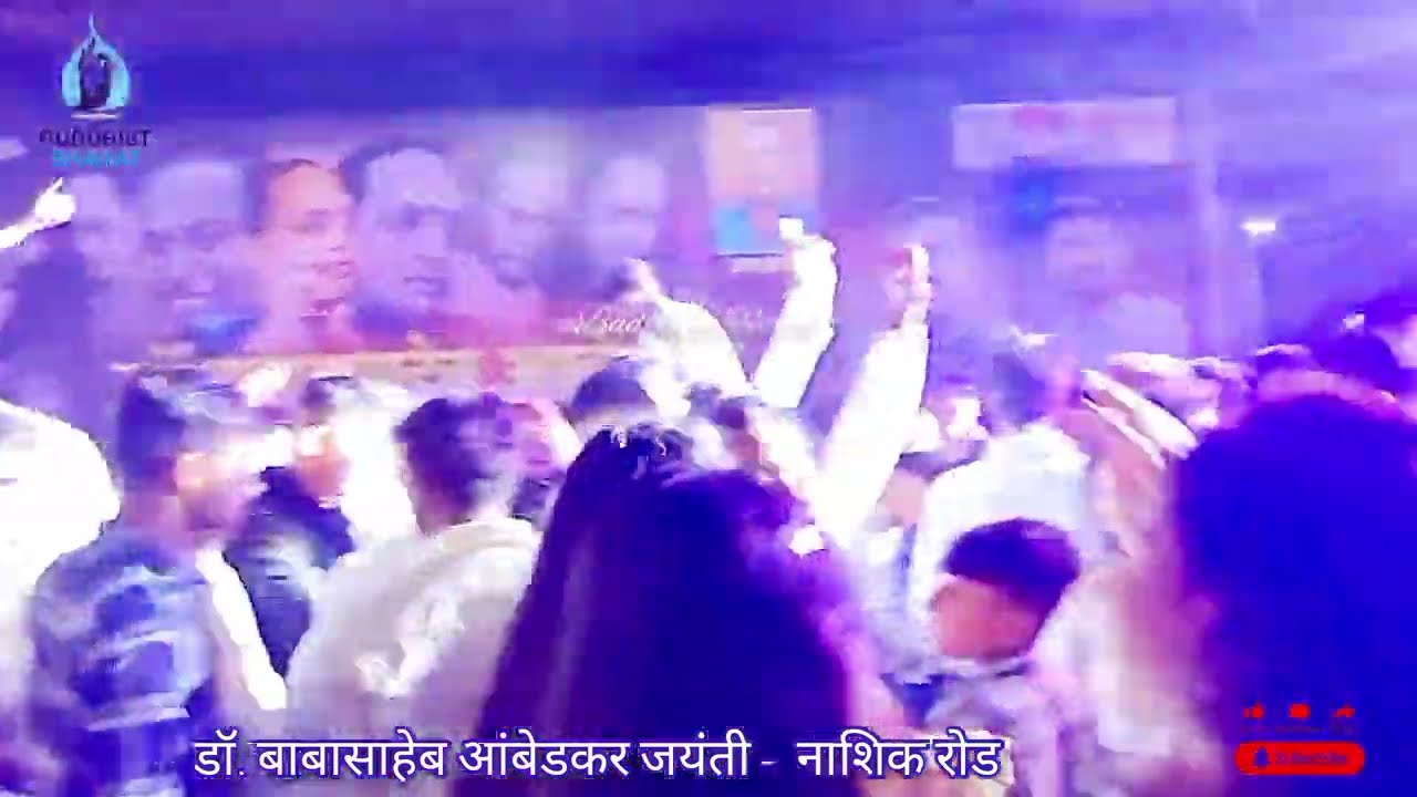 आंबेडकर जयंती नाशिक रोड तुफान गर्दी Bhim Jayanti Nashik Road 2024
