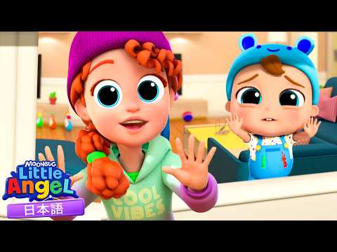 ベビーシッターさんとたのしいおるすばん 🧸✨ | リトルエンジェル日本語 - 童謡と子供の歌
