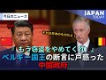 ベルギー国王の断言に戸惑った中国政府