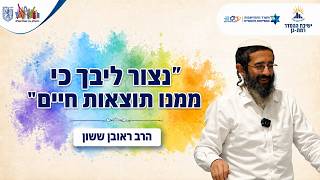 "ממנו תוצאות חיים" | הרב ראובן ששון | בכל לבבך 14