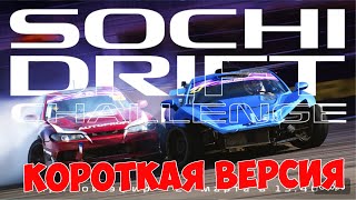 SOCHI DRIFT CHALLENGE ФИНАЛ 2020/2021, КОРОТКАЯ ВЕРСИЯ