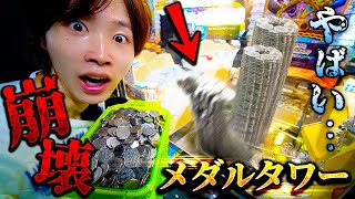 【大量獲得】巨大なメダルタワーを全て倒したらとんでもない量のメダルGETできたww