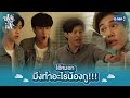 ไอ้หมอก มึงทำอะไรน้องกู!!! | ปลาบนฟ้า Fish upon the sky