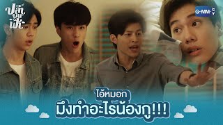 ไอ้หมอก มึงทำอะไรน้องกู!!! | ปลาบนฟ้า Fish upon the sky