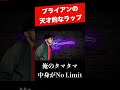 ブライアンの天才的なラップ【ブライアン/切り抜き】#shorts