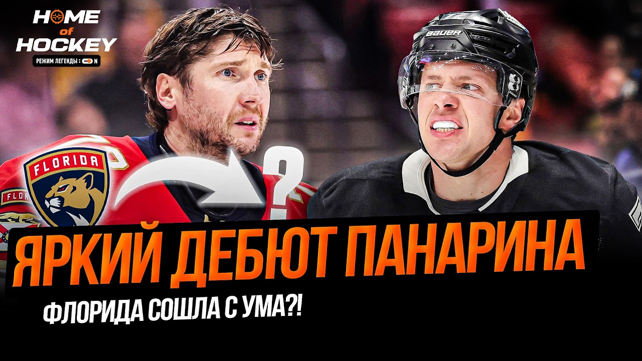 ПАНАРИН ДЕБЮТИРОВАЛ ЗА ЛОС-АНДЖЕЛЕС | БОБРОВСКИЙ НЕ НУЖЕН ФЛОРИДЕ? – HOME OF HOCKEY NEWS