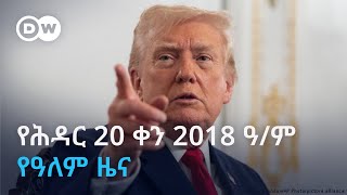 Dw Amharic የሕዳር 20 ቀን 2018 ዓም የዓለም ዜና