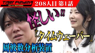【1/3】周波数分析装置「タイムウェーバー」でハッピーな社会を創りたい！【星乃 まり亜 】[208人目]令和の虎