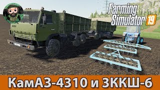 Farming Simulator 19 : КамАЗ-4310 и 3ККШ-6