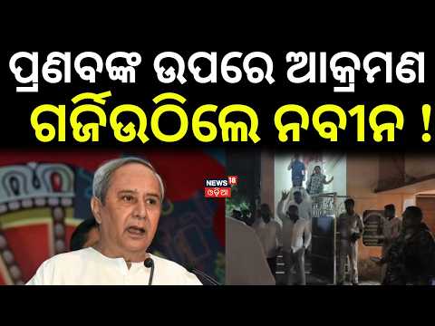 ପ୍ରଣବଙ୍କ ଉପରେ ଆକ୍ରମଣ...Naveen Patnaik Slams Govt Over Attack On Pranab Balabantaray | Jajpur News