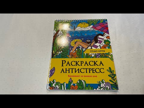 Обзор раскраски-антистресс «Отдых мечты»// Вдохновляет на великие дела