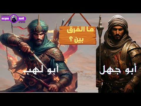 الفرق بين أبو جهل وأبو لهب أبو جهل ابو جهل وابو لهب ابو جهل معلومة في دقيقة