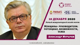 Александр Мурычев, РСПП, на Первом международном форуме &quot;Женщины-руководители&quot;_10.12.2020