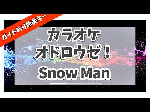 カラオケ ガイドあり『 オドロウゼ！ / Snow Man 』原曲キー