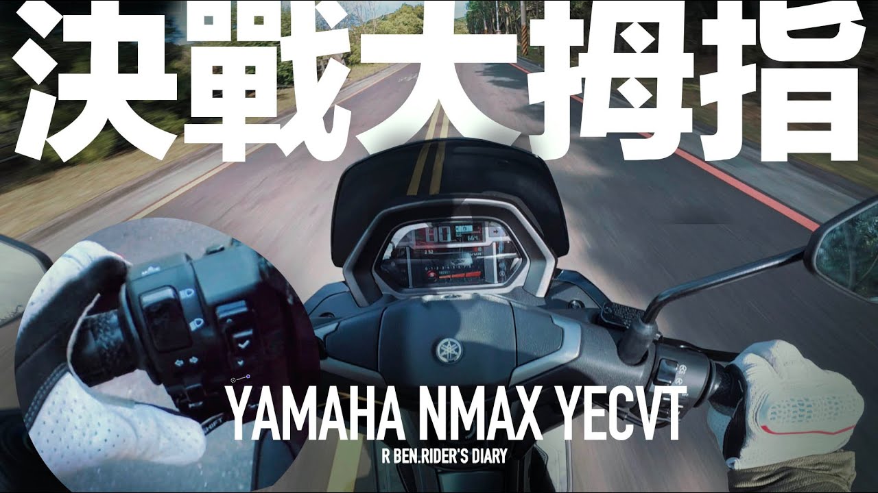 決戰大拇指! NMAX YECVT 跑山實測『開啟字幕』 / 第一人稱