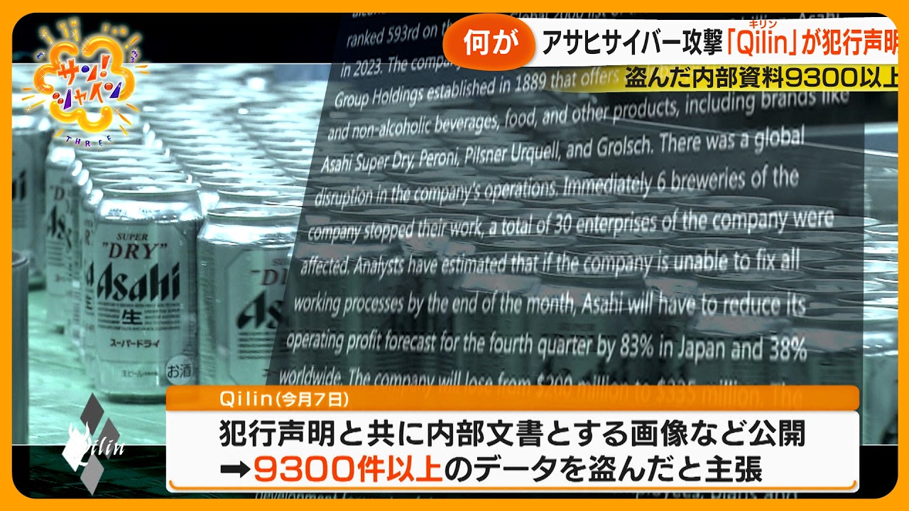 【影響は】アサヒグループＨＤへのサイバー攻撃全面復旧のめど立たず…ハッカー集団が盗んだ内部資料9300以上とも【サン！シャインニュース】