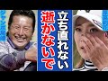 ジャンボ尾崎の突然の訃報に悲しみに暮れる愛弟子・原英莉花の心境とは...金のパターやシャフトを巡る絶縁騒動の裏に隠された尊い師弟の思い出と涙の約束を振り返る【女子ゴルフ】