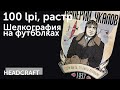 HEADCRAFT. Шелкография на футболках. Печать в 6 цветов.