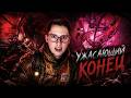 ПОСЛЕДНИЙ КОШМАР НА ПЛАТФОРМЕ! | Still Wakes the Deep #5