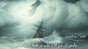 تلاوة مؤثرة لسورة هود ـ القارئ رعد الكردي