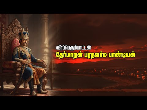 வீரப்பெரும்பாட்டன் தேர்மாறன் பரதவர்ம பாண்டியன் வரலாறு - ஆவணக் காணொளி 