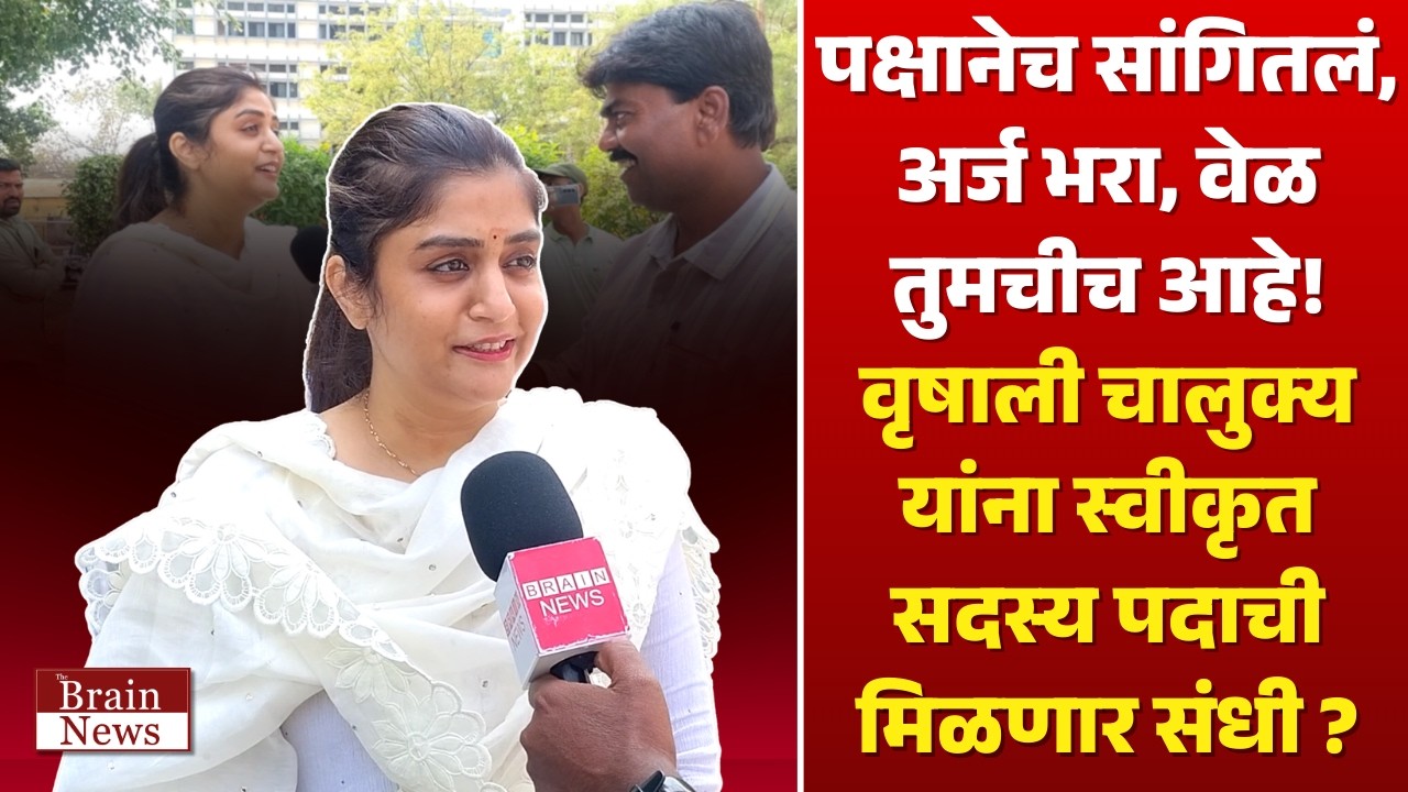 Vrushali Chalukya । पक्षानेच सांगितलं अर्ज भरा वेळ तुमचीच; चालुक्य यांना स्वीकृत सदस्य पदाची संधी..?