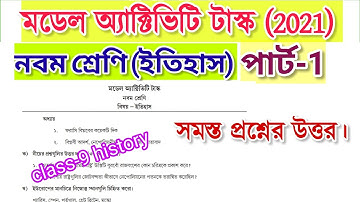 class 9 history model activity task part 1 | 2021 | নবম শ্রেণি ইতিহাস মডেল অ্যাক্টিভিটি টাস্ক 2021