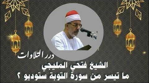 الشيخ فتحى المليجى ما تيسر من سورة التوبة ستوديو 2