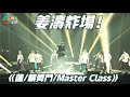 姜濤炸場！MIRROR “ONE & ALL” LIVE 2021 尾場 ·《蓮/精舞門/Master Class》