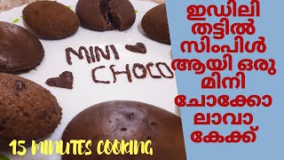 Mini choco lava cake without oven,egg and beater... simple in edili
thattu.. #minichocolavacake chocolate oven/ how to make...