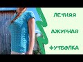 Мастер - класс / Летняя ажурная футболка спицами / Вязание / morkovka.knit / #футболка_марго