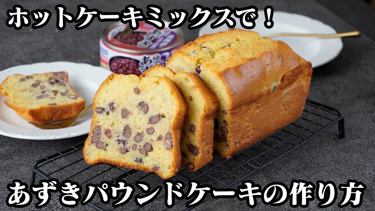 How to Make Azuki Bean Pound Cake | Easy with Pancake Mix! Just