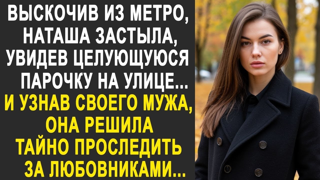 Выскочив из метро, Наташа застыла, увидев парочку на улице. И узнав своего мужа, она проследила...