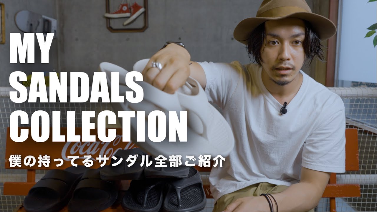 kinema Lサイズ　ダークブラウン レザー サンダル かわしまたかひろ まだ買ってない人は】僕の持ってるお気に入りのサンダルを全部紹介